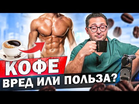 Влияние кофе на мужское здоровье и результаты в спорте.