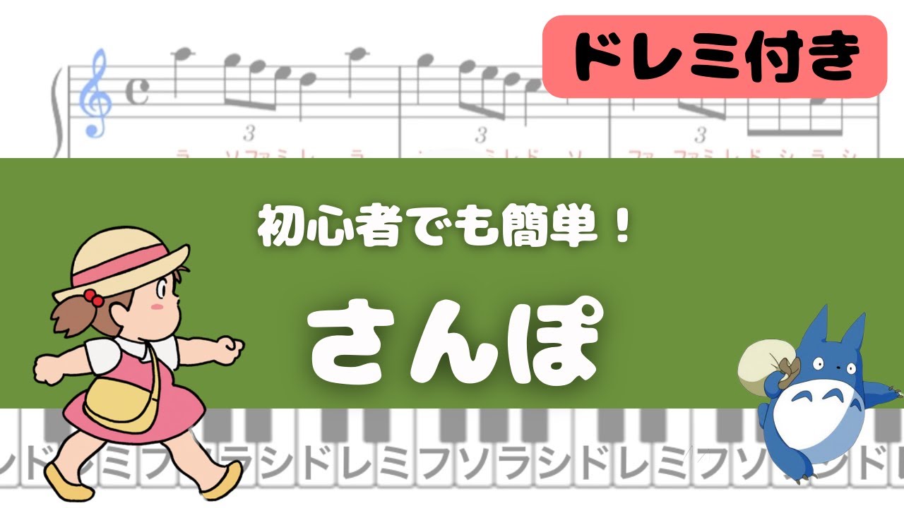 【簡単ピアノ】さんぽ