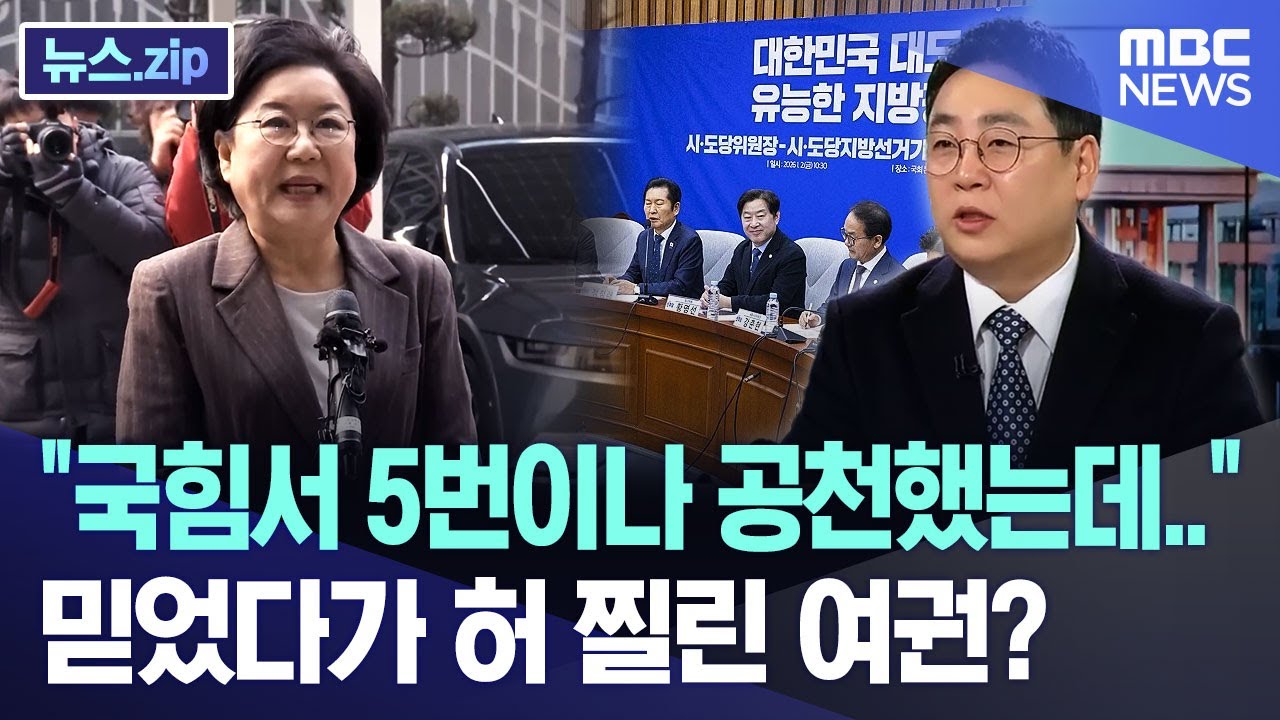 "국힘서 5번이나 공천했는데.." 믿었다가 허 찔린 여권? [뉴스.zip/MBC뉴스]