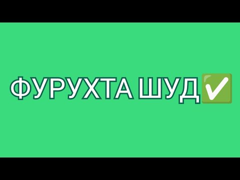 ФУРУХТА ШУД✅ (ПРОДАНО)!!!