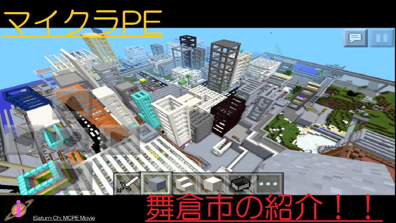 マイクラpe 私の都市ワールド 舞崎市 の紹介 Youtube