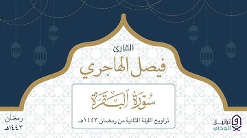 تلاوة بديعة من سورة البقرة للقارئ فيصل الهاجري - تراويح ليلة ٢ رمضان ١٤٤٣هـ