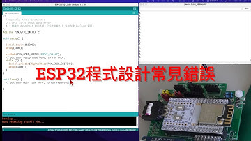 ESP32 程式設計常見錯誤 1 (I/O)｜芸庭樹工作室