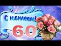 Юбилей   клип  60 лет