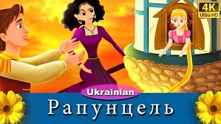 Рапунцель | The Rapunzel in Ukrainian | Ukrainian Fairy Tales