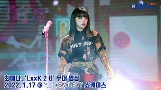 최예나, ‘LxxK 2 U’ 무대 영상 (@ 'ˣ‿ˣ (SMiLEY)' 쇼케이스) [퍼블릭뉴스]