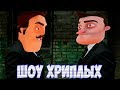 АГЕНТЫ В ТЫЛУ ВРАГА!ИГРА ПРИВЕТ СОСЕД В ГАРРИС МОДЕ!HELLO NEIGHBOR IN GARRY'S MOD!ШОУ ХРИПЛЫХ!GMOD!!