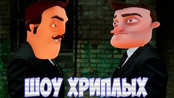 АГЕНТЫ В ТЫЛУ ВРАГА!ИГРА ПРИВЕТ СОСЕД В ГАРРИС МОДЕ!HELLO NEIGHBOR IN GARRY