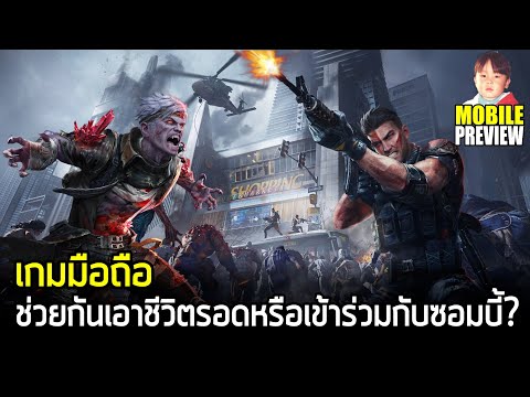 ZOZ: Final Hour เกมมือถือ Survival ทำภารกิจในฐานะมนุษย์หรือกลายเป็นซอมบี้เพื่อแก้แค้น !?