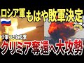 【ゆっくり解説】ロシア軍、もはや敗軍決定！！ウ軍がクリミア奪還へ大攻勢！！