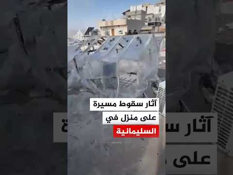 العراق.. آثار سقوط طائرة مسيرة على منزل في مدينة السليمانية