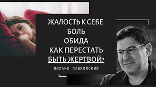 Лабковский Жалость к себе боль обида Как перестать быть жертвой