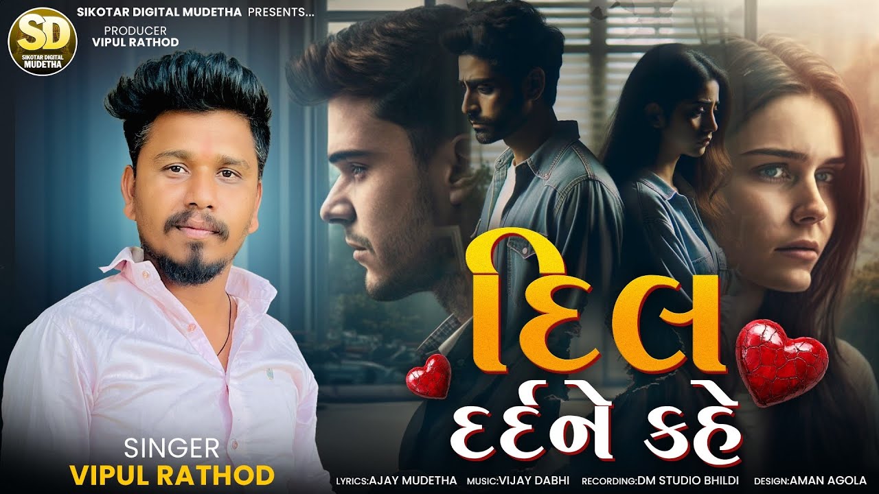 Vipul Rathod || Dil Dardne kahe || દિલ દર્દને કહે || Letest Gujarati