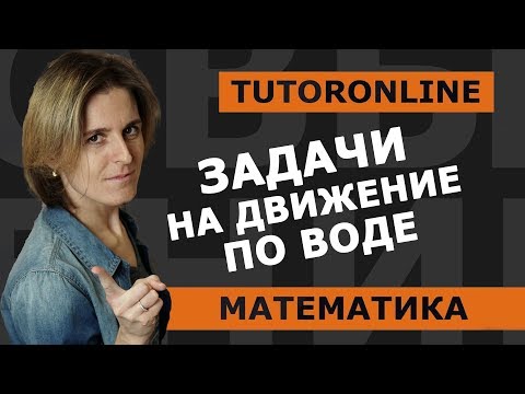 Видео: Задачи на движение по воде | Математика | TutorOnline