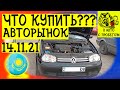 Цены Авторынок 14 ноября 2021 Авто с пробегом Казахстан