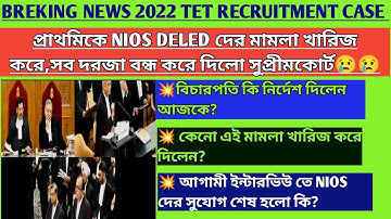 প্রাথমিকে NIOS দের সব দরজা বন্ধ|nios deled case update|primary tet news|primary case update|wb tet|