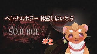 【霊の災The Scourge】謎がいっぱい世界で妹ちゃんを探すヨ