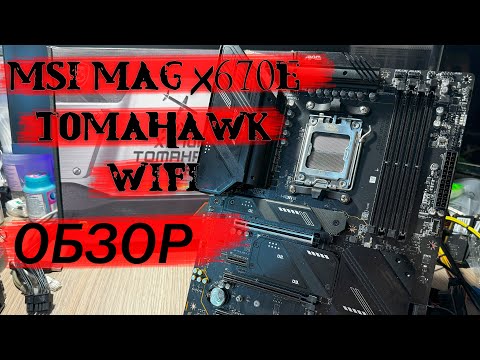 Видео: ОБЗОР MSI MAG X670E TOMAHAWK WIFI | ЗАПУСК С ПАМЯТЬЮ KingBank 6000 Mhz