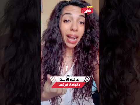 قرار صادم من محكمة الاستئناف بباريس ضد عائلة الأسد