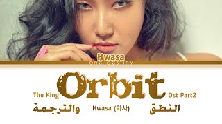 [The king: Eternal monarch OST Part 2]Hwasa(화사) - 'Orbit'اوست دراما لي مين هو الجديدة مترجم مع النطق