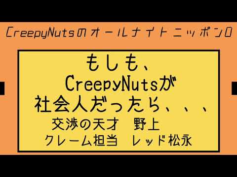 もしも CreepyNutsが社会人だったら