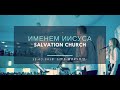 Церковь "Спасение" – Именем Иисуса (Live) \\ WORSHIP Salvation Church