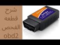 شرح طريقه استعمال قطعه الفحص OBD2 وافتعال عطل وفحصه واصلاحه ومسح الاعطال