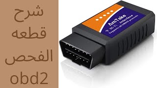 شرح طريقه استعمال قطعه الفحص OBD2 وافتعال عطل وفحصه واصلاحه ومسح الاعطال