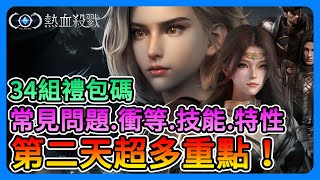 《COC：熱血殺戮》第二天必看！34組禮包碼、常見問題、衝等、變身、技能、特性、課金推薦！【三叔公】