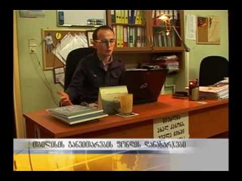 რამდენად მიზანმიმართულად იხარჯებოდა „თბილისის განვითარების ფონდიდან\" თანხები