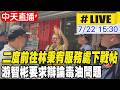 【中天直播 #LIVE】二度前往林秉宥服務處下戰帖 游智彬要求辯論毒油問題 20260722 @中天新聞CtiNews