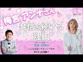 【 #乳がん 】「笠井信輔のこんなの聞いてもいいですか on the WEB」2025 #54 ゲスト:梅宮アンナさん(後編)