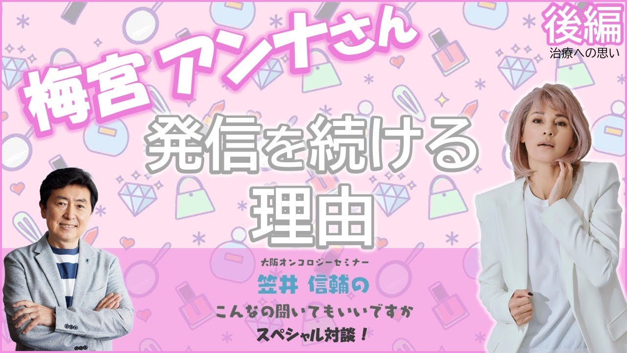 【 #乳がん 】「笠井信輔のこんなの聞いてもいいですか on the WEB」2025 #54 ゲスト：梅宮アンナさん（後編）