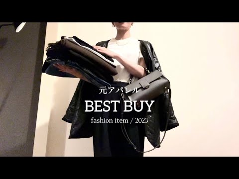 BEST BUY // 2023年に買って良かったfashionアイテム。元アパレル今年1年の購入品から厳選。プチプラ、買って損のない定番もの、一生ものまで10アイテム。 #2023 #アラフォー