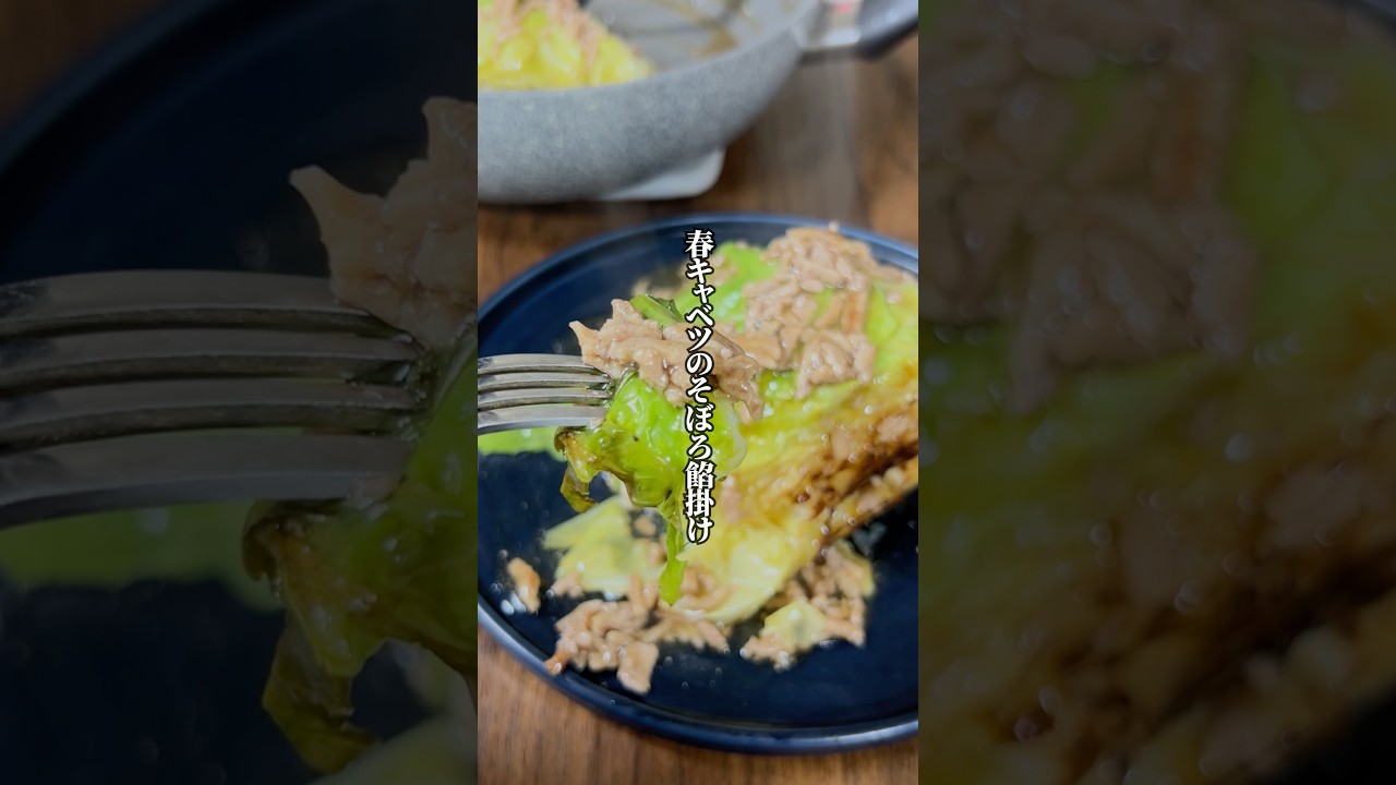 【春を丸ごと味わう】蒸し焼きが甘さの秘訣「春キャベツのそぼろ餡掛け」