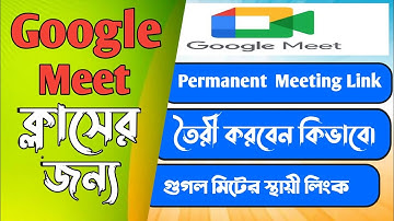 How to create a permanent link to Google Meet।। গুগল মিটে স্থায়ী লিঙ্ক কীভাবে তৈরি করবেন।