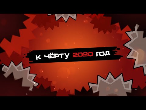 К ЧЁРТУ 2020 ГОД
