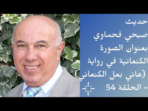 حديث صبحي فحماوي بعنوان الصورة الكنعانية في رواية هاني بعل الكنعاني الحلقة54