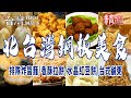 【北台灣銅板美食】排隊炸醬麵/香酥拉餅/水晶紅豆餅/台式鹹粥/手工蛋餅