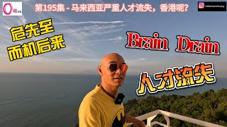 第195集 - 马来西亚严重人才流失，香港呢？Oton Wu退休走佬到大马槟城 MM2H | SMM2H