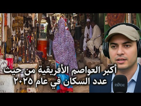 قارة أفريقيا أكبر عشر عواصم أفريقية من حيث عدد السكان في عام 2025
