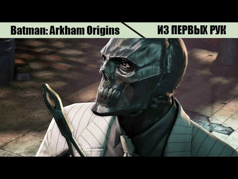 Batman: Arkham Origins (видео)