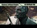 Из первых рук. Batman: Arkham Origins