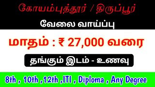 💥COIMBATORE JOBS IN TAMIL | TIRUPUR JOB VACANCY 2025 | AUTOMOBILE COMPANY JOB VACANCY 2025