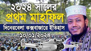 দিনেরবেলা কক্সবাজারে ইতিহাস । ২০২৪ সালে মুফতি আমির হামজা প্রথম মাহফিল