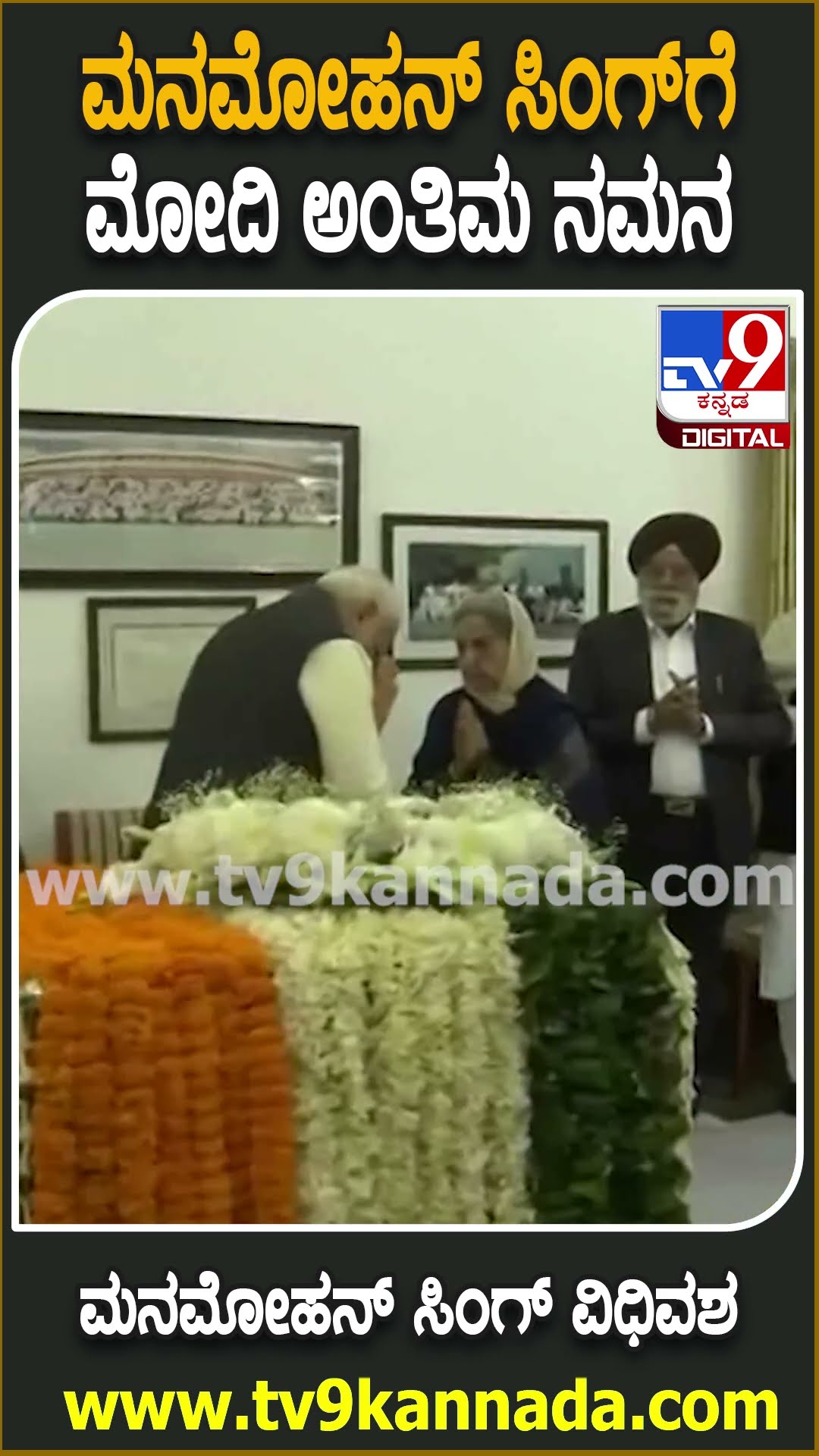Manmohan Singh Passes Away : ಮನಮೋಹನ್ ಸಿಂಗ್ ಪಾರ್ಥಿವ ಶರೀರಕ್ಕೆ ಹೂಗುಚ್ಛ ಇರಿಸಿ ಮೋದಿ ನಮನ| #TV9D