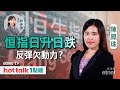 2023-11-23｜缺乏利好消息 港股無力再上? | 滙控持股交行或需大幅減值? | 內房白名單非「免死金牌」? ｜#陳鳳珠 #直播｜hot talk 1點鐘