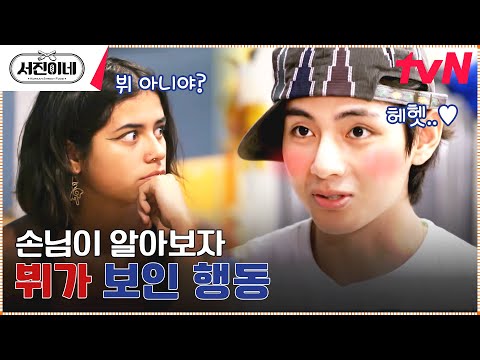방탄소년단 뷔를 알아본 현지인 반응 (그리고 신난 곰돌이) #서진이네 EP.10 | tvN 230428 방송