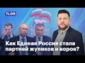 Как Единая Россия стала партией жуликов и воров?