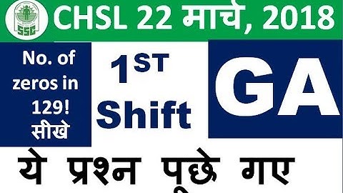 ये प्रश्न पूछे 1st shift - ssc chsl 22 march 2018 exam question analysis+discussion,GK,GA